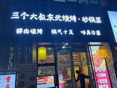 -三个大叔东北烧烤·砂锅菜(西三旗店)