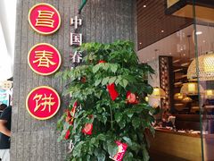 -老昌春饼(松北店)