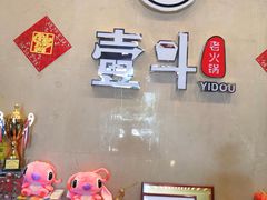 -一斗火锅·招财羊毛肚(北温泉九号店)