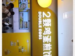 门面-2颗鸡蛋煎饼(北京路天河城店)
