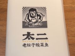 -太二酸菜鱼(浦东正大广场店)