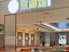 -京御煌三汁焖锅(益田假日里店)