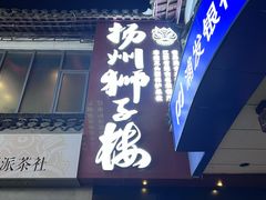 -扬州狮子楼·非遗淮扬菜(东关街店)
