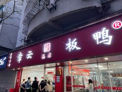 -章云板鸭(评事街店)