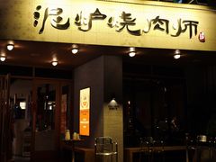 -泥炉烧肉师(新街口金銮巷店)