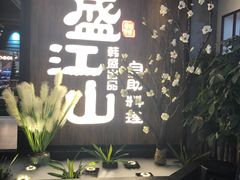-盛江山自助料理(奥莱锦辉购物广场店)