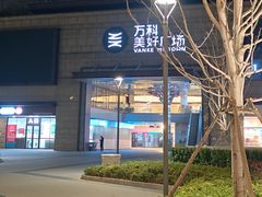 -万科美好广场