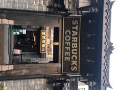 -星巴克臻选(成都宽窄巷子店)