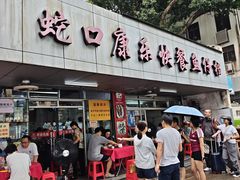 -蛇口康乐快餐鱼仔档(翠苑小区店)