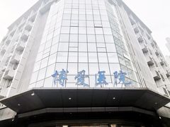-团圆口腔·种植中心(锦江院区)
