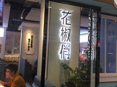 门面-花椒俏川菜小馆(南海万达店)