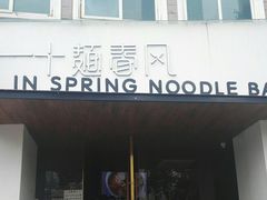 门面-十面春风·江南面馆(崇宁路店)