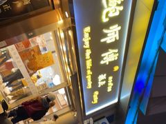 -鲍师傅糕点(五角场店)