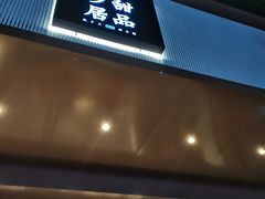 -古乡居甜品(大信店)