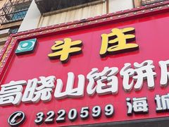 -牛庄高晓山风味馅饼城(海城店)