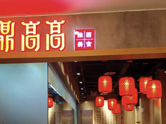 门面-鼎高高陕西美食(北京华联天通苑购物中心)