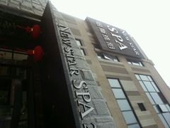 android_upload_pic-纽斯桑拿会所(餐厅天山路店)
