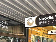 -黔庄 · 贵州牛羊粉