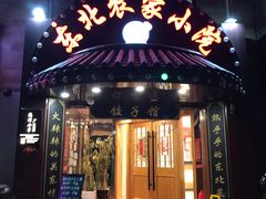 -李老哈·东北菜(宋园路店)