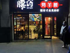 门面-腰子哥烤串(石佛营炫特店)