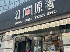 门面-江南原著(中联广场店)