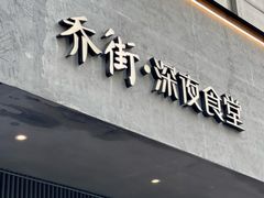 门面-乔街深夜食堂·小龙虾·高压锅生蚝(杭州总店)