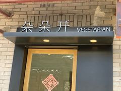 门面-朵朵开素食餐厅(后宰门街店)