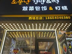 -传闻来紫菜包饭·打糕(西塔韩百店)