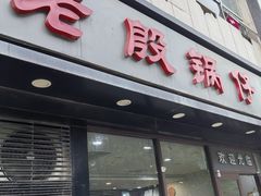 -老殷锅仔
