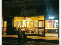 门面-真功夫(金月湾店)