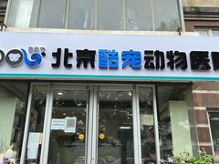 -酷宠动物医院(天通西苑店)
