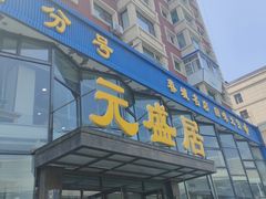 门面-元盛居(亚泰大街店)
