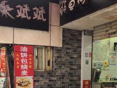 -斌斌鲜鱼糊汤粉(粮道街店)