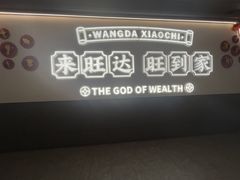 -旺达·福州菜(正大广场店)