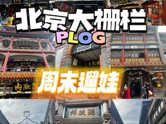 -北京前门大栅栏