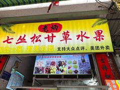 -老炳·七丛松甘草水果