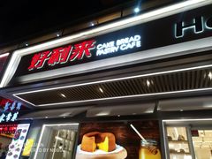 门面-好利来(永安道店)