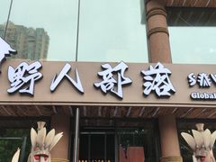 -野人部落(沈阳一店)
