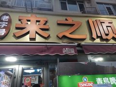 -来之顺海鲜菜馆·青岛菜·始于1993(栈桥店)