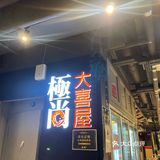 顶级日式放题享受‼️🐉