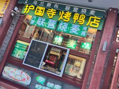 -内蒙联营烧麦 草原石榴红(护国寺店)
