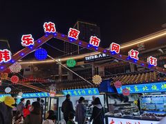 -韩乐坊