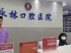 -永林口腔医院