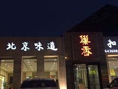 门面-巢香扣肉馆