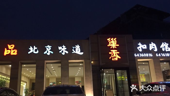 巢香扣肉馆门面图片