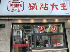-黄阿姨锅贴大王(万航渡路店)