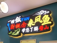 -新概念来凤鱼(璧山店)