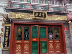 -富华斋饽饽铺·宫廷糕点·伴手礼(护国新天地店)