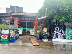 -美未居·老字号·地道顺德菜·桑拿鸡·鱼生(容桂店)