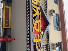 -马庆安羊汤馆(总店)